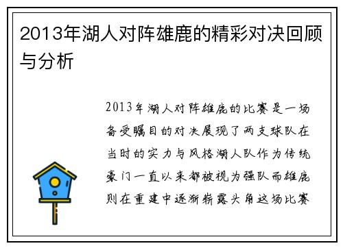 2013年湖人对阵雄鹿的精彩对决回顾与分析