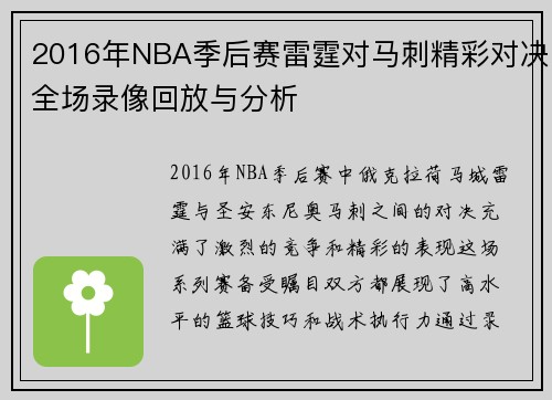 2016年NBA季后赛雷霆对马刺精彩对决全场录像回放与分析