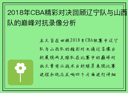 2018年CBA精彩对决回顾辽宁队与山西队的巅峰对抗录像分析