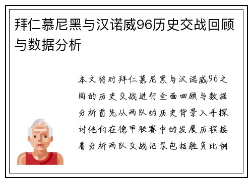 拜仁慕尼黑与汉诺威96历史交战回顾与数据分析