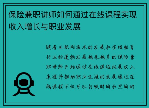 保险兼职讲师如何通过在线课程实现收入增长与职业发展