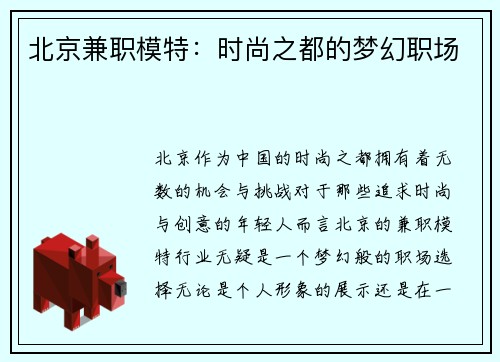 北京兼职模特：时尚之都的梦幻职场