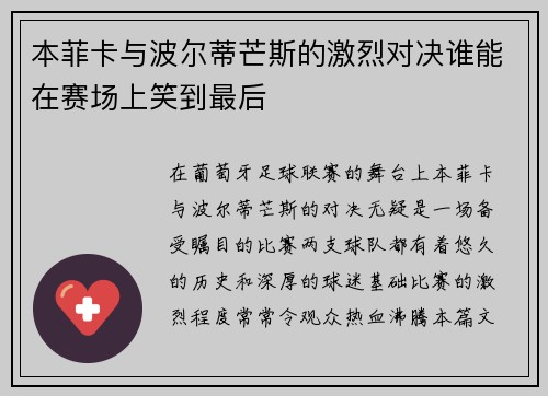 本菲卡与波尔蒂芒斯的激烈对决谁能在赛场上笑到最后