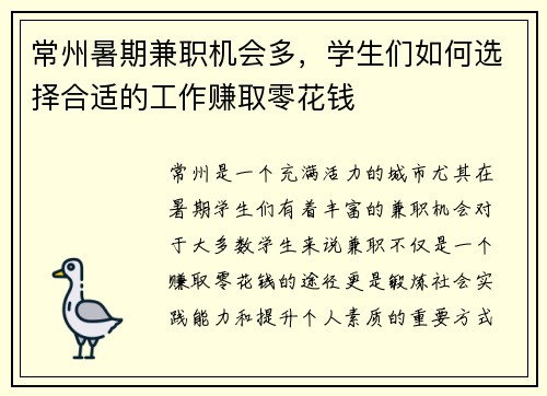 常州暑期兼职机会多，学生们如何选择合适的工作赚取零花钱