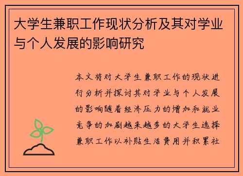 大学生兼职工作现状分析及其对学业与个人发展的影响研究