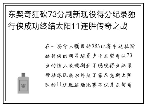 东契奇狂砍73分刷新现役得分纪录独行侠成功终结太阳11连胜传奇之战