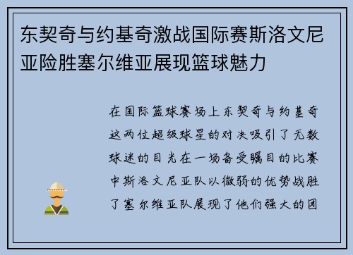 东契奇与约基奇激战国际赛斯洛文尼亚险胜塞尔维亚展现篮球魅力