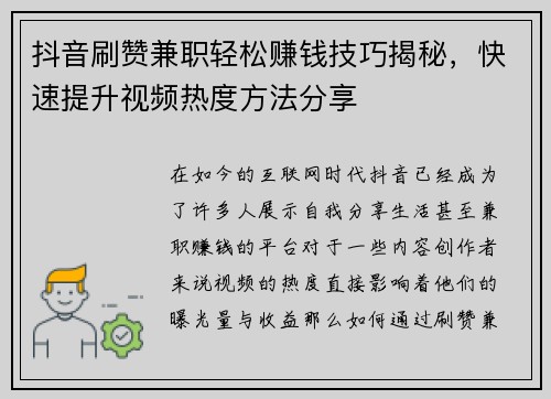 抖音刷赞兼职轻松赚钱技巧揭秘，快速提升视频热度方法分享