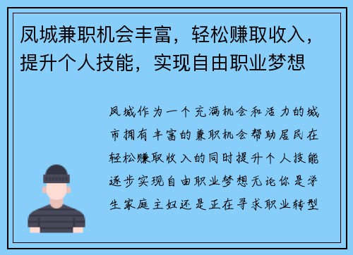 凤城兼职机会丰富，轻松赚取收入，提升个人技能，实现自由职业梦想