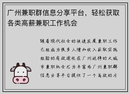 广州兼职群信息分享平台，轻松获取各类高薪兼职工作机会