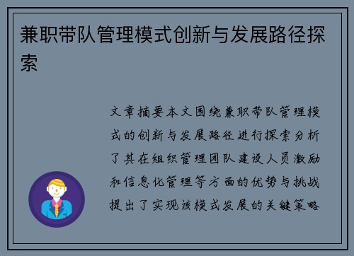 兼职带队管理模式创新与发展路径探索