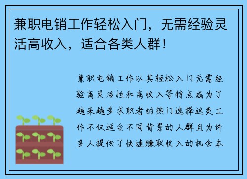 兼职电销工作轻松入门，无需经验灵活高收入，适合各类人群！