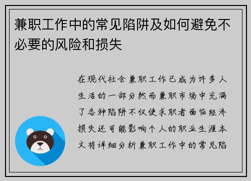 兼职工作中的常见陷阱及如何避免不必要的风险和损失