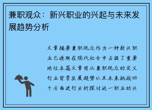 兼职观众：新兴职业的兴起与未来发展趋势分析