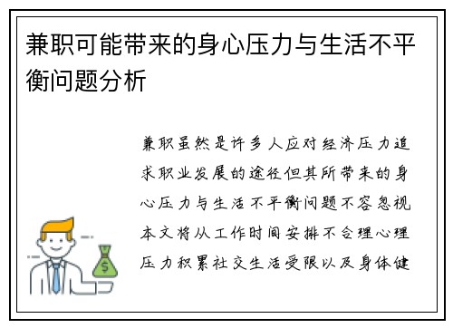 兼职可能带来的身心压力与生活不平衡问题分析