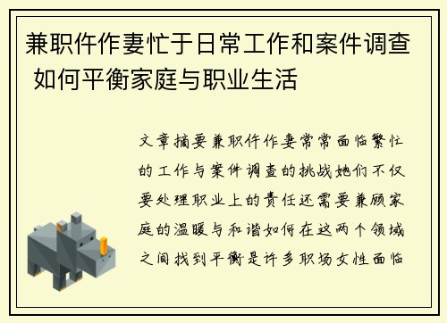 兼职仵作妻忙于日常工作和案件调查 如何平衡家庭与职业生活