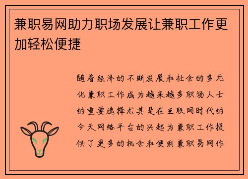 兼职易网助力职场发展让兼职工作更加轻松便捷