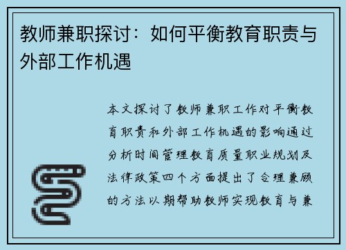 教师兼职探讨：如何平衡教育职责与外部工作机遇