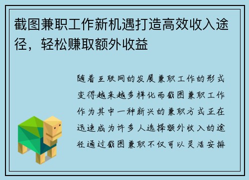 截图兼职工作新机遇打造高效收入途径，轻松赚取额外收益