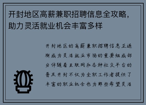 开封地区高薪兼职招聘信息全攻略，助力灵活就业机会丰富多样