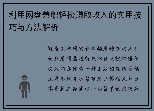 利用网盘兼职轻松赚取收入的实用技巧与方法解析