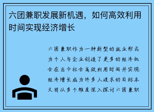 六团兼职发展新机遇，如何高效利用时间实现经济增长