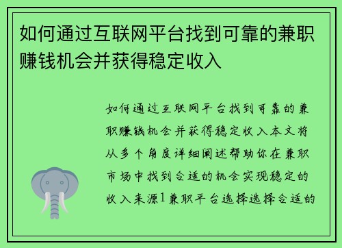 如何通过互联网平台找到可靠的兼职赚钱机会并获得稳定收入