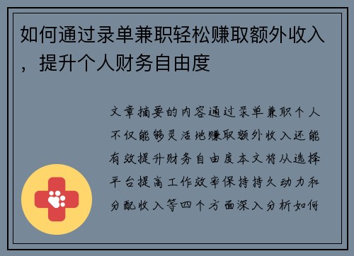 如何通过录单兼职轻松赚取额外收入，提升个人财务自由度