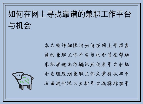 如何在网上寻找靠谱的兼职工作平台与机会