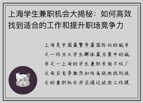 上海学生兼职机会大揭秘：如何高效找到适合的工作和提升职场竞争力