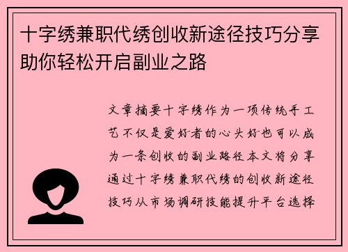 十字绣兼职代绣创收新途径技巧分享助你轻松开启副业之路