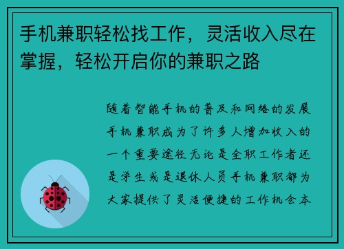 手机兼职轻松找工作，灵活收入尽在掌握，轻松开启你的兼职之路