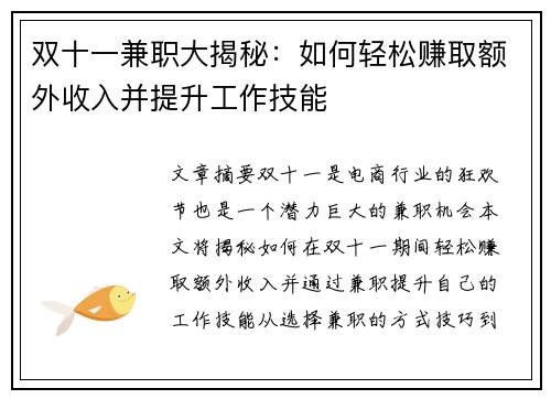 双十一兼职大揭秘：如何轻松赚取额外收入并提升工作技能