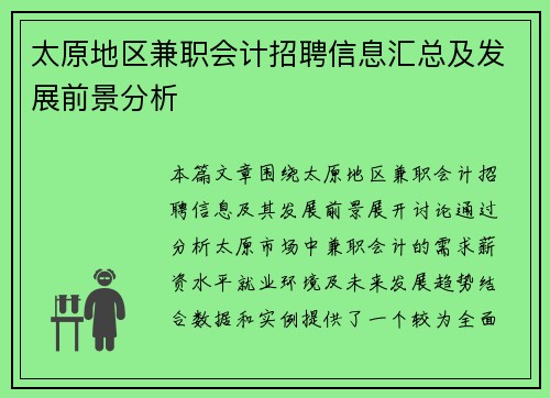 太原地区兼职会计招聘信息汇总及发展前景分析