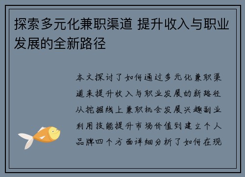 探索多元化兼职渠道 提升收入与职业发展的全新路径
