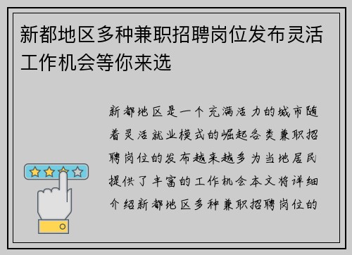新都地区多种兼职招聘岗位发布灵活工作机会等你来选