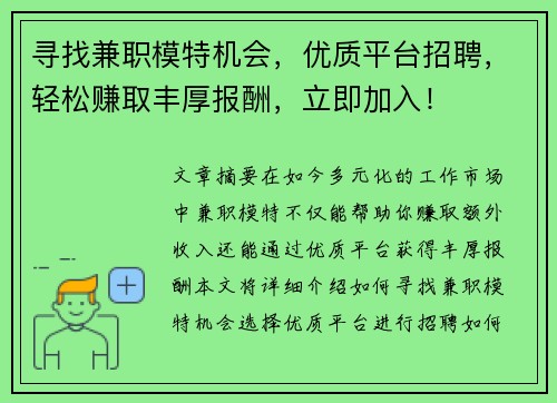 寻找兼职模特机会，优质平台招聘，轻松赚取丰厚报酬，立即加入！