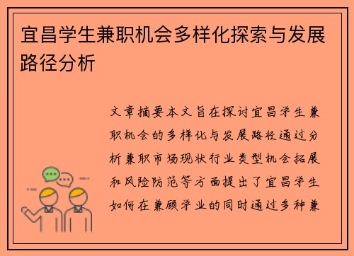 宜昌学生兼职机会多样化探索与发展路径分析