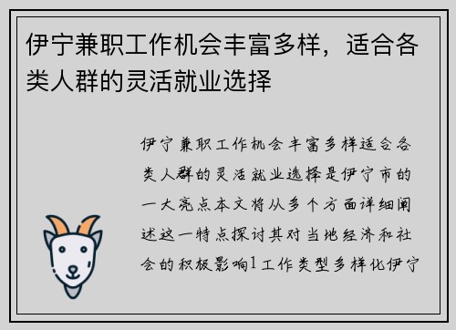伊宁兼职工作机会丰富多样，适合各类人群的灵活就业选择