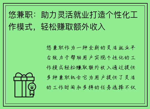 悠兼职：助力灵活就业打造个性化工作模式，轻松赚取额外收入