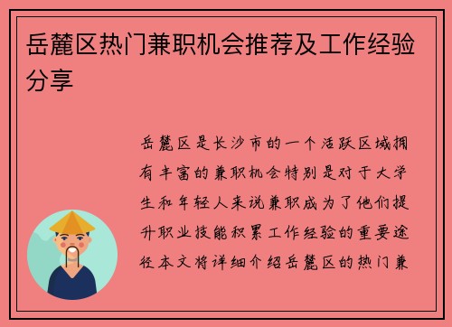 岳麓区热门兼职机会推荐及工作经验分享