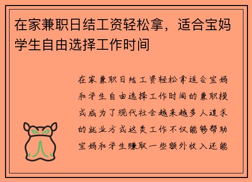 在家兼职日结工资轻松拿，适合宝妈学生自由选择工作时间