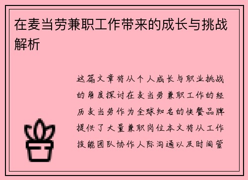 在麦当劳兼职工作带来的成长与挑战解析
