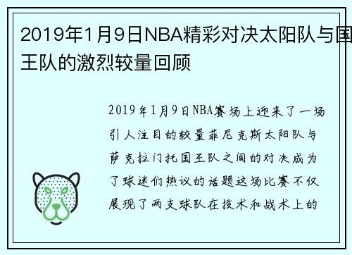 2019年1月9日NBA精彩对决太阳队与国王队的激烈较量回顾