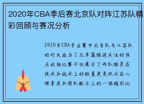 2020年CBA季后赛北京队对阵江苏队精彩回顾与赛况分析