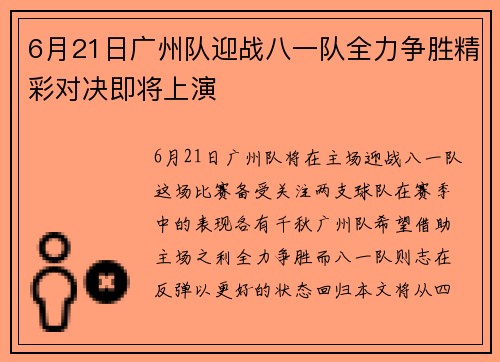6月21日广州队迎战八一队全力争胜精彩对决即将上演