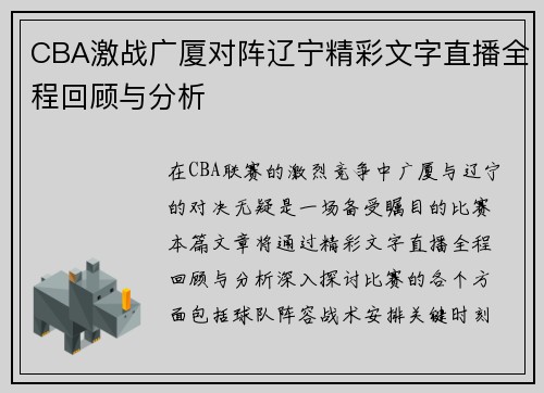 CBA激战广厦对阵辽宁精彩文字直播全程回顾与分析