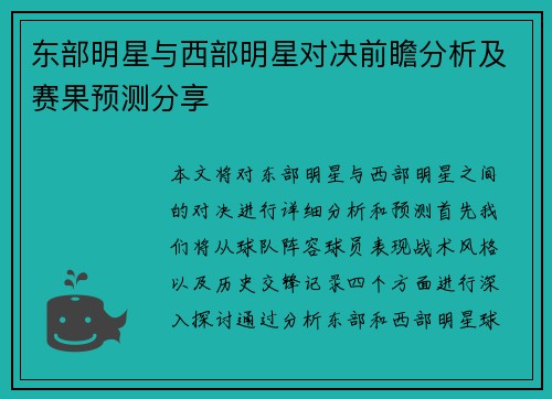 东部明星与西部明星对决前瞻分析及赛果预测分享