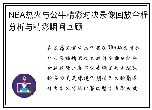 NBA热火与公牛精彩对决录像回放全程分析与精彩瞬间回顾