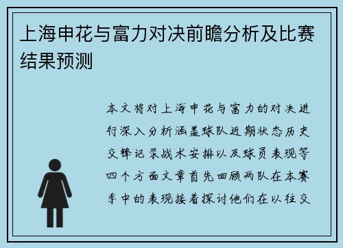上海申花与富力对决前瞻分析及比赛结果预测